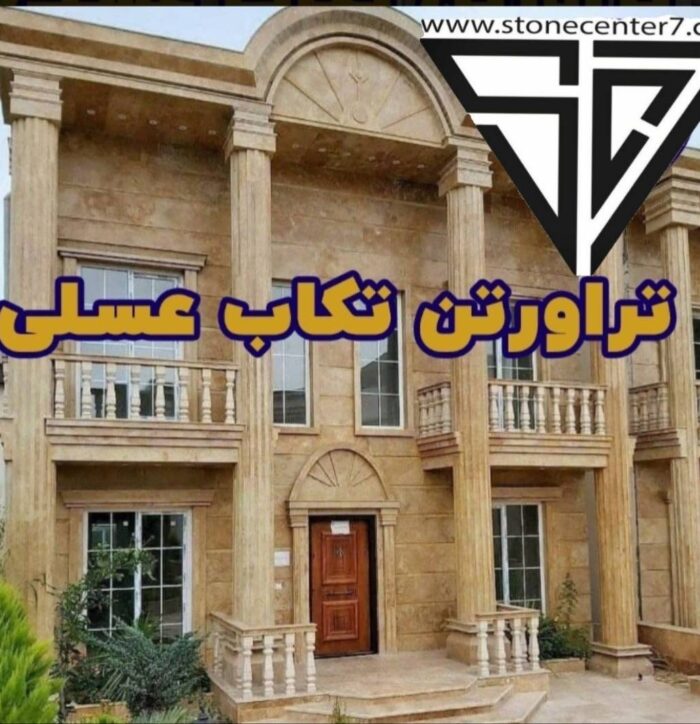 تراورتن تکاب عسلی